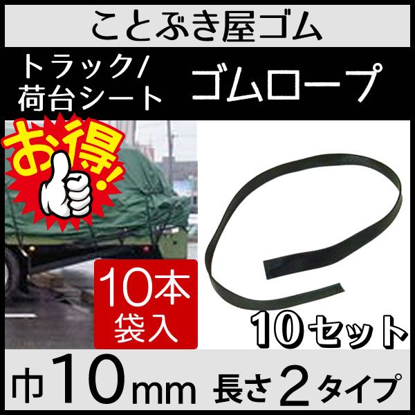 平ゴム巾10mm 10本袋入