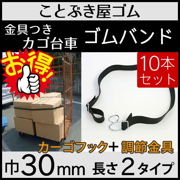 平ゴム巾30mm金具付き