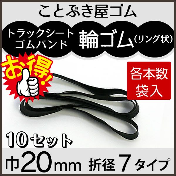 輪ゴム巾20mm
